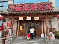 -小崔家臊子面(蔡家坡总店)