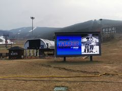 -中旅松花湖滑雪场