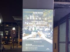 -苏哥利酒店·酒吧 BAR SOUL(观前街店)