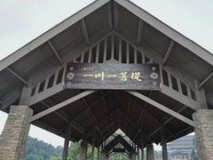 -保利石象湖景区