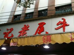 -潮镇老尾牛杂(环城西路店)