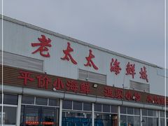 门面-老太太海鲜城(森林公园任家台店)