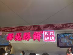 自助取餐区-西施酥饼(欧亚商都店)