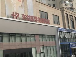 -东剑医学美容·注射美学中心