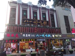 -好吃街美食城(八一广场店)