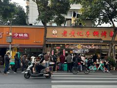 -老黄记手撕烤兔(玉林街店)