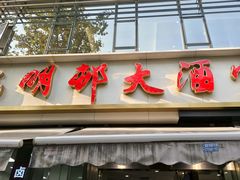 -光明邨大酒家(淮海路店)