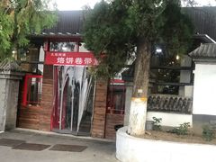 门面-闻道食府烙饼卷带鱼(原车耳营店原大觉寺店)