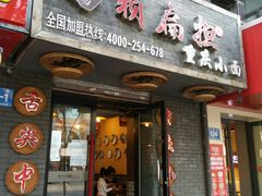 门面-赖扁担重庆小面(友谊路店)