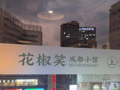 -花椒笑成都小馆(百脑汇店)