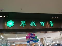 -翠微百货(龙德店)