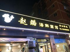门面-赵璐海鲜面馆(德行路店)