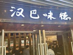 -汉巴味德自助餐厅(嘉定宝龙广场店)