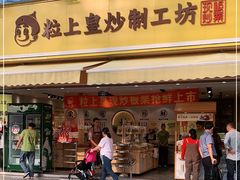 门面-粒上皇(淮河路步行街店)