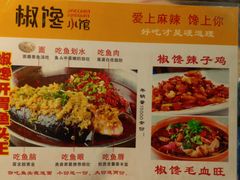 -椒馋小馆(绿源路店)