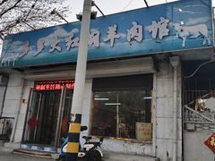 -多多大红焖羊肉馆