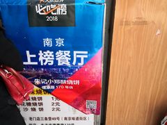 -朱记小郑酥烧饼(建康路店)