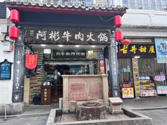 -非遗•老字号•阿彬牛肉火锅(广济桥店)