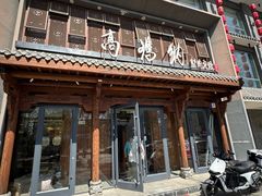 -高玛纳驴肉火烧(河间总店)