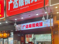 -广达眼镜炖罐(广达店)