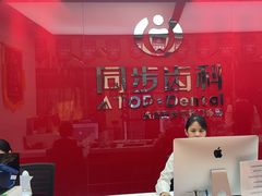 -同步齿科·数字化正畸种植口腔中心(珠海店)