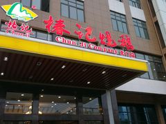-椿记烧鹅(北门店)
