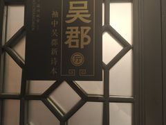 -老阊门菜馆(山塘街店)