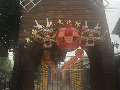 -河北村民俗体验园