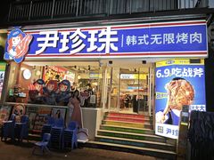 -尹珍珠·韩式无限烤肉(回龙湾店)