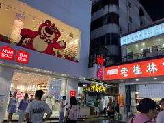 -东西巷