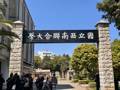 -云南师范大学(一二一西南联大校区)