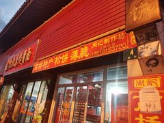 门面-周记高桥松饼制作坊