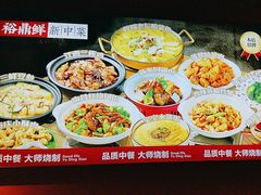 -裕鼎鲜·新中菜(王府井店)