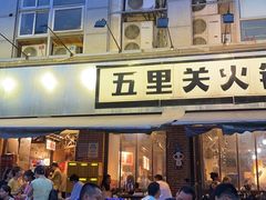 -五里关火锅(牛市口店)