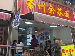 -崇州余荞面(落虹桥店)