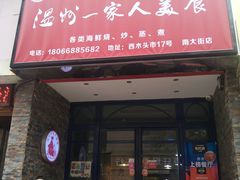 门面-温州一家人美食(西木头市店)