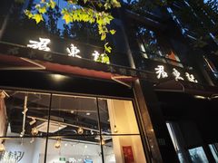 -君东记本帮面馆(天钥桥路店)