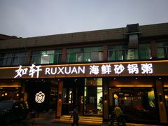 门面-如轩·海鲜砂锅粥·潮汕菜(海珠店)