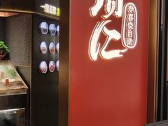 -一绪に和牛寿喜烧(罗湖益田假日店)
