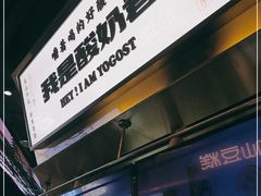 -我是酸奶君(壹方城店)
