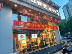 -有位虾匠·胶东土菜小馆(市北店)