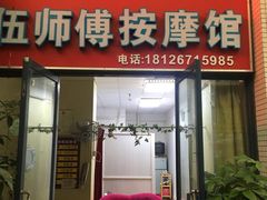 -伍师傅按摩馆(白云尚城花园店)