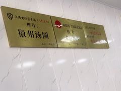 -古徽州馄饨店(宝安路店)