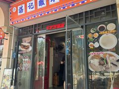 -湛记蘸水米线(粉巷店)