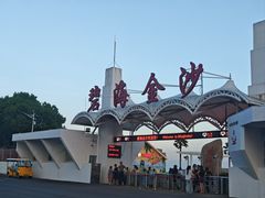 -碧海金沙