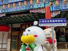 -北京全聚德(王府井店)