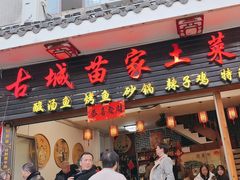 -古城苗家土菜馆(河景餐厅店)