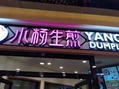 门面-小杨生煎(香港名都店)