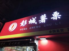 门面-彭城薯栗(富国街店)