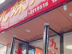 -嘉州九妹凤爪(乐山总店)